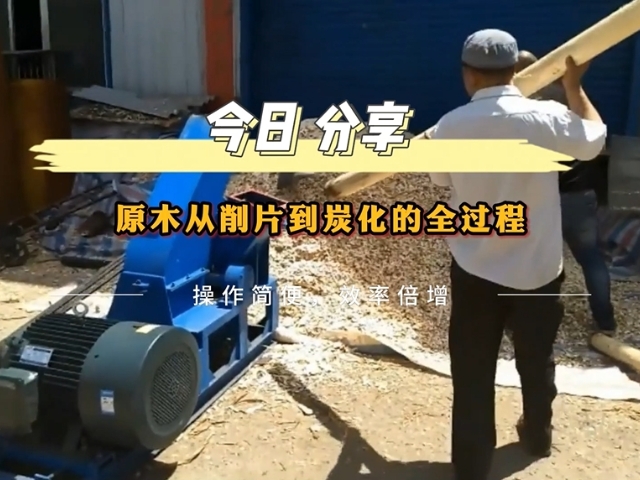 原木欧美三级片麻豆机从削片到木炭的转化之路