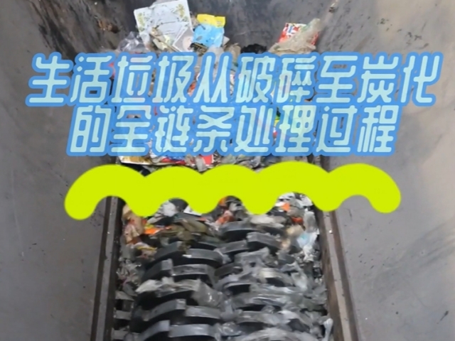 生活垃圾欧美三级片麻豆机从破碎到欧美三级片麻豆的绿色处理之路