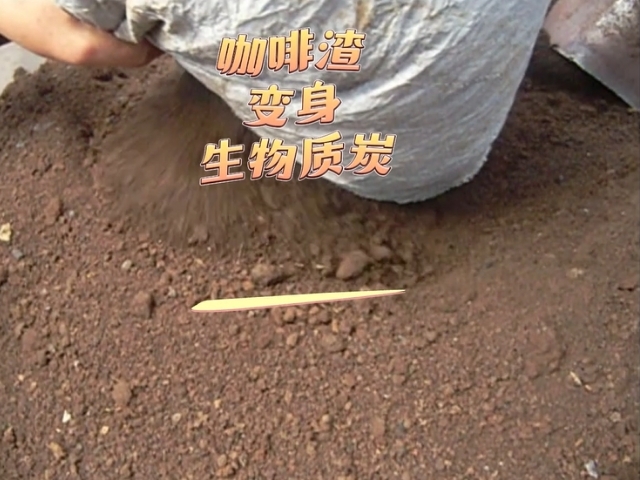 欧美三级片麻豆机环保新设备,咖啡渣变身能源新宠